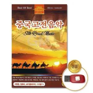 [하프클럽/](지엠엔터)USB_중국고전음악-Silk Road Music46곡