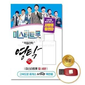 [하프클럽/](지엠엔터)USB_영탁-미스터트롯/사랑의콜센타55곡