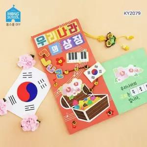 [에스에스컴퍼니_64]북아트만들기재료 상징 (몽스쿨)KY2079