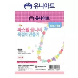 [NBI22680_64_64]유니아트 공예 목걸이 텔꽃나비 DIY.458