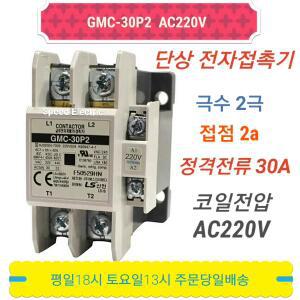 LS산전 GMC-30P2 AC220V 단상 전자접촉기 2P30A