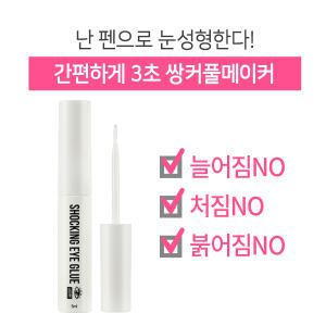 3초성형펜/늘어짐X 쌍액/피부자극NO/쇼킹아이글루/초간단 쌍커풀만들기