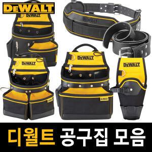 디월트 공구집 모음 공구가방 드릴집 파우치 못주머니 벨트