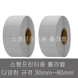 감열라벨 30mm~80mm 바코드 라벨 용지 스티커 소형바코드프린터 TSC 제브라 빅솔론