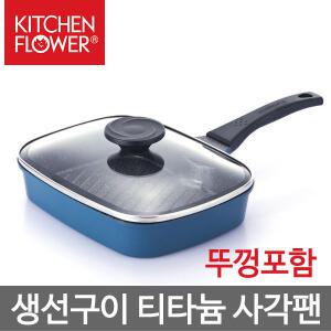 키친플라워 생선그릴 냄새걱정 NO 신개념 사각 닥터팬