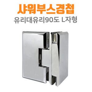 인라이프 유리대유리90도 / 샤워 부스 경첩