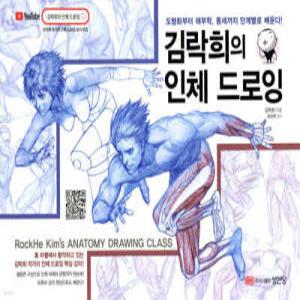 김락희의 인체 드로잉