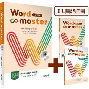 워드마스터 Word Master 수능 2000 /반드시 알아야 할 수능 빈출 어휘