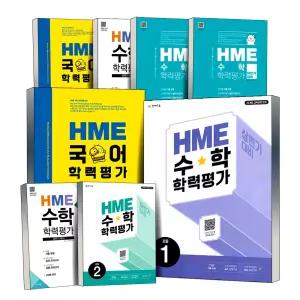 HME 국어 수학 학력평가 상반기 하반기 대비 초등 1 2 3 4 5 6 학년 기출문제 문제집 책