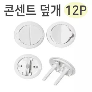 원터치 콘센트커버 12p /안전마개/멀티탭커버/콘센트마개/콘센트덮개/뚜껑/안전캡/안전커버/콘센트막이
