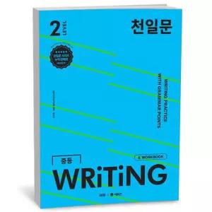 T맴버십 10%+선물) 천일문 중등 WRITING 2