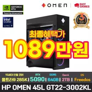 최종1089만/HP OMEN 45L GT22-3002KL 게이밍 PC RTX 5090/울트라9-285K/64GB/2TB+2TB/DOS/3년워런티 영상편집용 컴퓨터 본체 데스크탑