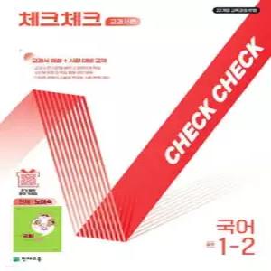 체크체크 중학 국어 교과서편 천재 노미숙 1-2 (2025년)