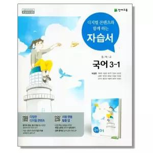 중학교 자습서 국어 3-1 자습서 박영목 천재 (2015개정) 중등