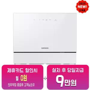 [삼성] 비스포크 카운터탑 식기세척기 6인용 (화이트) DW30FB300CW0/60개월약정