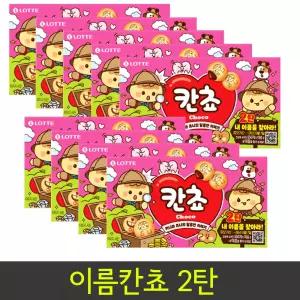 초코과자 간식 과자 칸쵸 이름칸쵸 2탄 9개