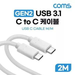 Coms USB 3.1 Type C 케이블 GEN2 10Gbps C타입 100W 5A E-Marker 이마커 2M케이블 폰케이