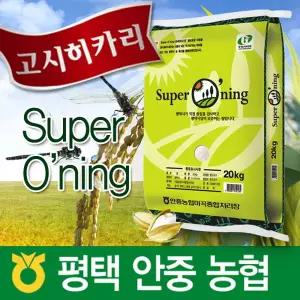 슈퍼오닝 고시히카리 20kg/ 특등급쌀/2025년/안중농협쌀/경기도평택시브랜드쌀