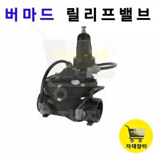 버마드 퀵 프레셔 릴리프밸브 23Q 이스라엘 저압손실 양액 관수자재 자재장터