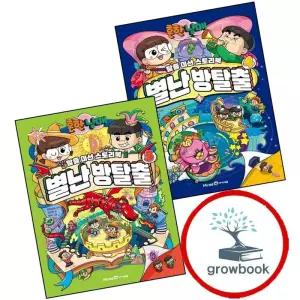 흔한남매 별난 방탈출 4 + 5 (전2권) 세트