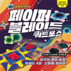 네모아저씨의 페이퍼 블레이드 쿼드포스 /궁극의 팽이 등장! 이제는 4장, 신화를 접어라! (네모아저씨의 종이접기 놀이터 13)