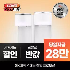 SK매직 투워터 냉온정수기 WPU-MAC306 최대 28만 당일지급