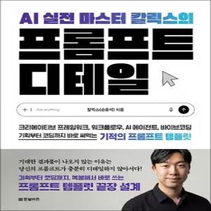 [카드10%] AI 실전 마스터 칼릭스의 프롬프트 디테일 - 크리에이티브 프레임워크 워크플로우 AI 에이전트 바이브코딩 기획부터 코딩까지 바로 써먹는 기적의 프롬프트 템플릿