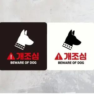 개조심 BEWARE OF DOG 부착형 정사각안내판 알림판 안내표지판 매장안내판 안내문구