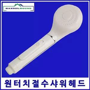 원터치 ZFK755B3 절수헤드 수압상승 수전 목욕탕 사우나