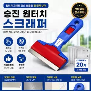 승진 원터치 스크래퍼+칼날리필20개 시트지 스티커 끈끈이 껌제거 바닥 도배 썬팅도구 유리청소칼