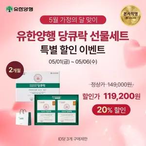 [5월 가정의달 맞이 유한양행 당큐락 선물세트] 마이크로바이옴 프로바이오틱스 당큐락 2박스+쇼핑백 1장