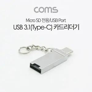 [COMS]고품질 TBZ Coms USB 3.1(Type C) 카드리더기(Micro SD TF USB A) USB 카드리더 겸용 ID188 WFM0BYC