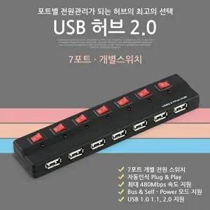 [COMS]고품질 TBZ Coms USB 2.0 7포트 허브 (개별스위치) 7port U9291 연결허브 USB허브포트 USB아답터 WF