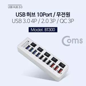 [COMS]고품질 TBZ Coms USB 3.0 허브 (10P 무전원) USB 3.0 4P 2.0 3P QC 3P BT300 10포트허브 USB포트 WF