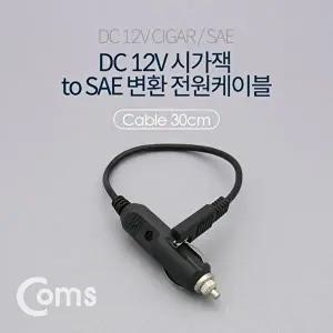 [COMS]고품질 TBZ Coms 차량용 DC 12V 시가잭 to SAE 변환 전원 케이블 BT066 SAE플러그 SAE시거케이블 WF