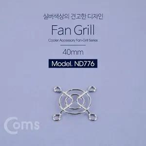 [COMS]고품질 TBZ Coms 쿨러 그릴(40mm) 쿨러 팬 그릴 먼지유입방지 ND776 컴퓨터용품 PC용품 쿨러용품 WF