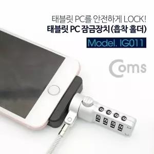 [COMS]고품질 TBZ Coms 태블릿 PC 잠금장치(흡착 홀더) 정사각형 강력흡착 도난 켄싱턴 락 WFM0E5A