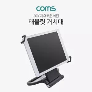 [COMS]고품질 TBZ Coms 태블릿 거치대 스탠드 7-10형 360도 회전 BT535 태블릿액세서리 다용도거치대 WFM0