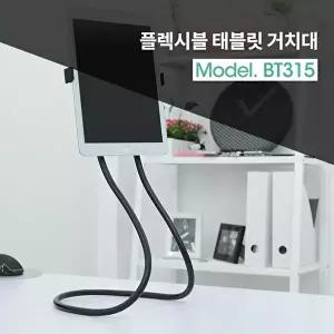 [COMS]고품질 TBZ Coms 태블릿 거치대(Flexible Holder) 플렉시블 홀더 120-175mm BT315 태블릿액세서리 W