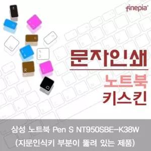 고품질 TBZ 삼성 Pen S NT950SBE-K38W_A 문자인쇄키스킨 키스킨 한글각인...