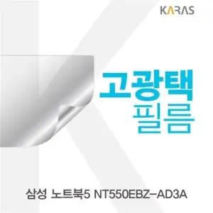 고품질 TBZ 삼성 노트북5 NT550EBZ-AD3A 고광택필름 전용필름 고광택필...
