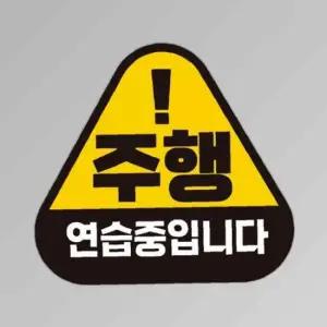 주행연습중입니다 반사 자석 자동차스티커 14x13cm