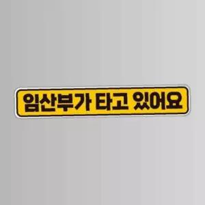 임산부가타고있어요 반사 자석 자동차스티커 28x5cm