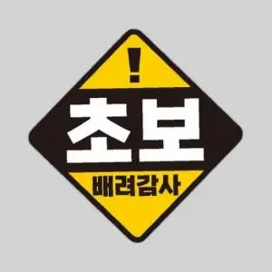 초보 배려감사 반사 자석 자동차스티커 19x19cm