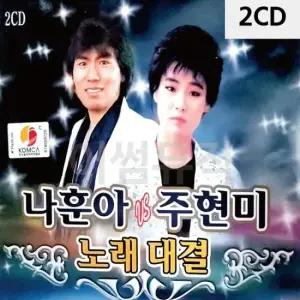 가요CD 나훈아 vs 주현미 노래대결 2CD