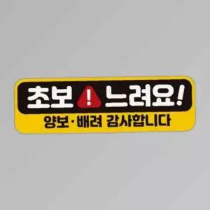 초보느려요 양보3 고휘도반사 자석 자동차스티커