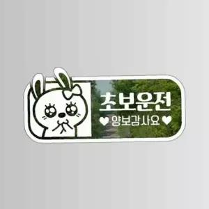 초보운전(애교토끼) 초보자동차스티커-화이트 JD1576