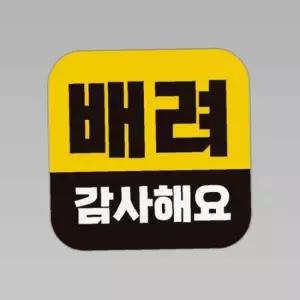 배려감사해요 고휘도반사 자석 자동차스티커