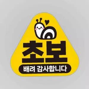 초보 배려감사1 반사 자석 자동차스티커 14x13cm