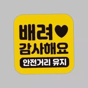 배려감사해요 안전거리유지 반사 자석 자동차스티커